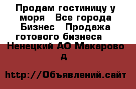 Продам гостиницу у моря - Все города Бизнес » Продажа готового бизнеса   . Ненецкий АО,Макарово д.